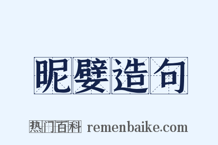 昵嬖造句是什么意思的图片